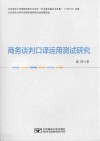 商务谈判口译运用测试研究