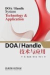 DOA/Handle技术与应用 封面