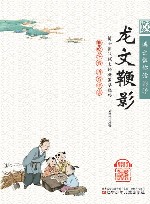 博士教你读国学  龙文鞭影