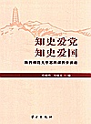 知史爱党 知史爱国 陕西师范大学思政课教学讲座