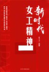 新时代女工精神