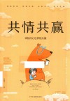 共情共赢  体验内心世界的力量