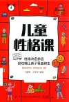 儿童性格课封面