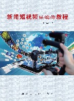 新闻短视频采编传教程