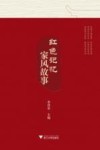 红色记忆  家风故事