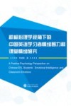 积极心理学视角下的中国英语学习者情绪智力和课堂情绪研究