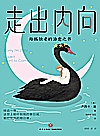 走出内向  给孤独者的治愈之书封面