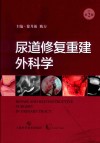 尿道修复重建外科学封面