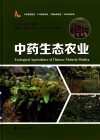 中药生态农业
