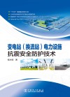 变电站电力设施抗震安全防护技术 封面