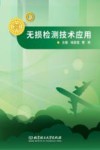 无损检测技术应用封面