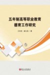 五年制高等职业教育德育工作研究
