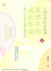 心理学家的幼教课 Ⅲ重塑早期成长环境助力0-6岁儿童心理发展