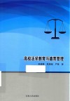 高校法学教育与德育管理