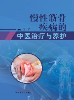 慢性筋骨疾病的中医治疗与养护