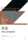 历史  终结之前的最终事