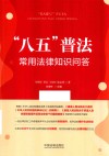 八五普法常用法律知识问答