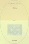 乙种论集  南京大学六朝研究所书系  六朝史丛札