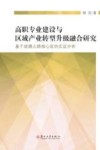 高职专业建设与区域产业转型升级融合研究  基于丝绸之路核心区的实证分析