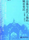 公墓与近代上海的城市变迁  1909-1937