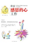 新时代两个健康书系  带着感恩的心工作  精美插图版