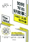 如何写出好故事  HBO大师写作课