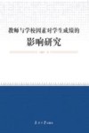 教师与学校因素对学生成绩的影响研究