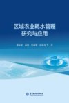 区域农业耗水管理研究与应用