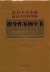 最高人民法院  最高人民检察院指导性案例全书  第2版