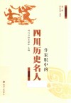 作家眼中的四川历史名人  第2辑