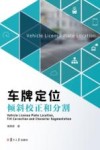 车牌定位、倾斜校正和分割