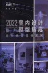 2022室内设计模型集成  现代精品风格家居封面