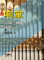 响堂  音乐博物馆掠影 封面