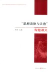“思想道德与法治”专题讲义 电子书封面