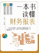 一本书读懂财务报表 封面