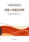 供热工程建设管理