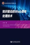 知识驱动的Web查询处理技术=KNOWLEDGE-DRIVEN  WEB  QUERY  PROCESSING  TECHNOLOGY