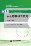 水生态保护与修复  第2版