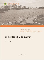 澳大利亚印太战略研究  第1版
