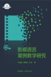 影视语言案例教学研究  第1版 封面