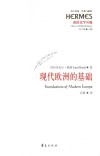 西方传统经典与解释  现代欧洲的基础  政治史学丛编