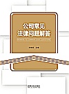 公司常见法律问题解答