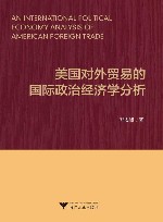 美国对外贸易的国际政治经济学分析封面