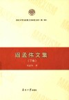 阎孟伟文集  下卷封面