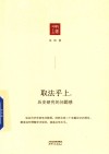 取法乎上  历史研究的问题感封面