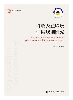 行政公益诉讼证据规则研究 封面