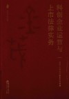科创企业运营与上市法律实务