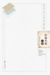 新世纪江西文学精品选  2000-2019  上  中篇小说