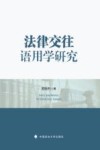 法律交往语用学研究