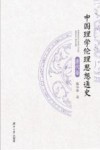 中国理学伦理思想通史 清代卷封面